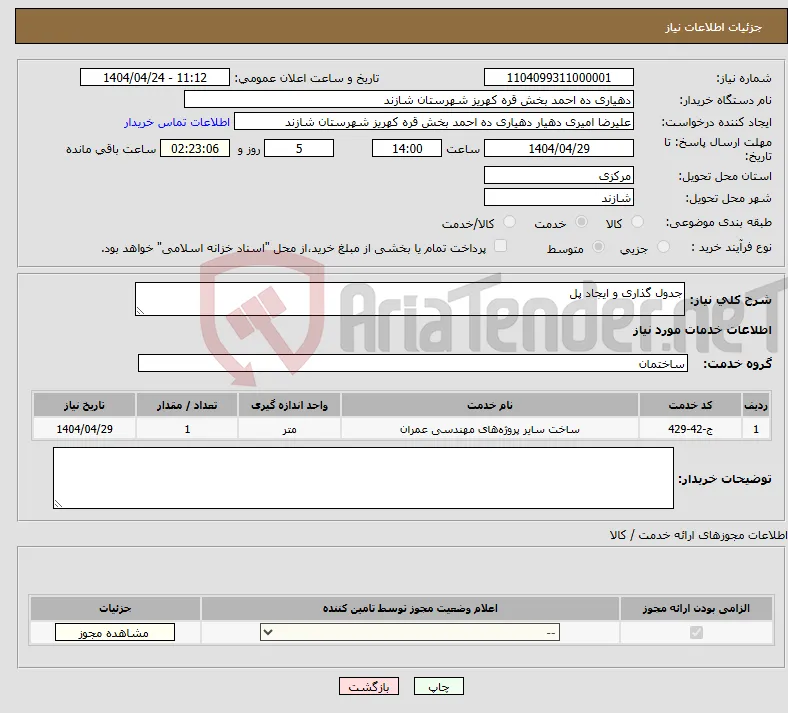 نیاز انتخاب تامین کننده-جدول گذاری و ایجاد پل