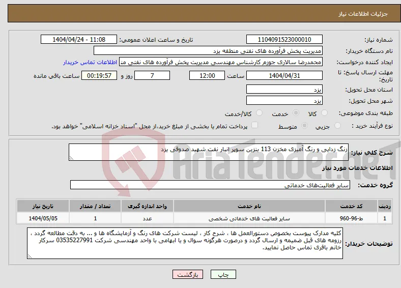 نیاز انتخاب تامین کننده-زنگ زدایی و رنگ آمیزی مخزن 113 بنزین سوپر انبار نفت شهید صدوقی یزد