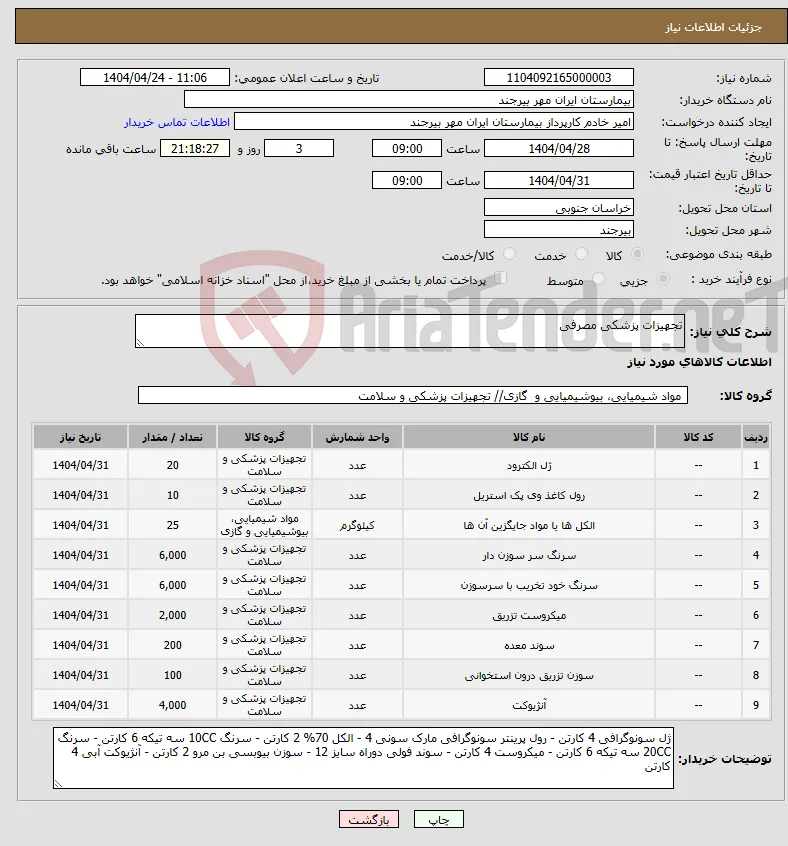 نیاز انتخاب تامین کننده-تجهیزات پزشکی مصرفی