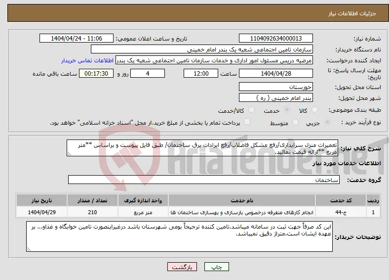 نیاز انتخاب تامین کننده-تعمیرات منزل سرایداری/رفع مشکل فاضلاب/رفع ایرادات برق ساختمان/ طبق فایل پیوست و براساس **متر مربع **ارائه قیمت نمائید.