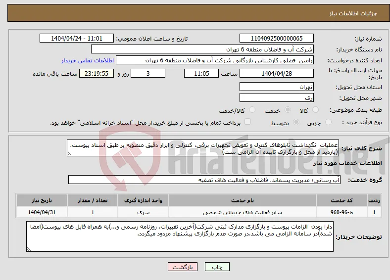 نیاز انتخاب تامین کننده-عملیات نگهداشت تابلوهای کنترل و تعویض تجهیزات برقی، کنترلی و ابزار دقیق ﻣﻨﺼﻮﺑﻪ بر طبق اسناد پیوست. (بازدید از محل و بارگزاری تاییده آن الزامی ست)