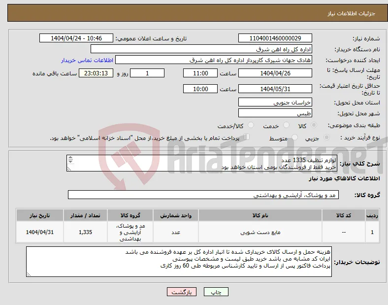 نیاز انتخاب تامین کننده-لوازم تنظیف 1335 عدد خرید فقط از فروشندگان بومی استان خواهد بود پیشنهاد قیمت پیوست گردد در غیر این صورت مبلغ پیشنهادی لحاظ نخواهدشد(پرداخت 60روزکاری