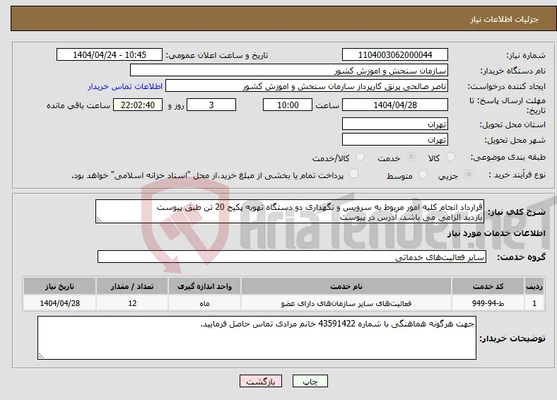 نیاز انتخاب تامین کننده-قرارداد انجام کلیه امور مربوط به سرویس و نگهداری دو دستگاه تهویه پکیج 20 تن طبق پیوست بازدید الزامی می باشد. آدرس در پیوست