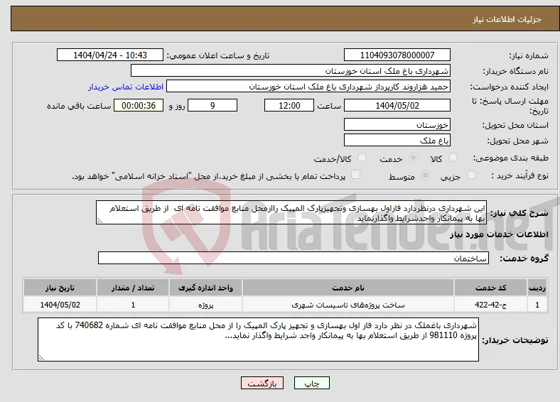 نیاز انتخاب تامین کننده-این شهرداری درنظردارد فازاول بهسازی وتجهیزپارک المپیک راازمحل منابع موافقت نامه ای از طریق استعلام بها به پیمانکار واجدشرایط واگذارنماید