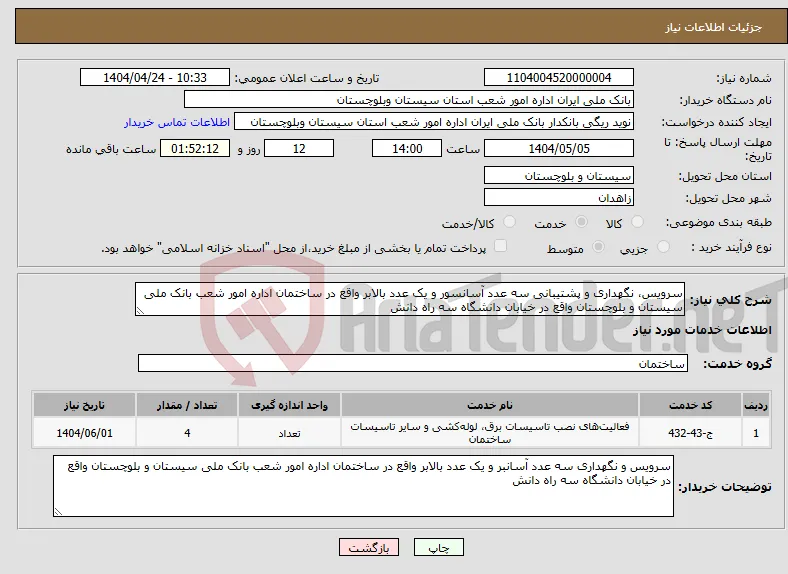نیاز انتخاب تامین کننده-سرویس، نگهداری و پشتیبانی سه عدد آسانسور و یک عدد بالابر واقع در ساختمان اداره امور شعب بانک ملی سیستان و بلوچستان واقع در خیابان دانشگاه سه راه دانش 