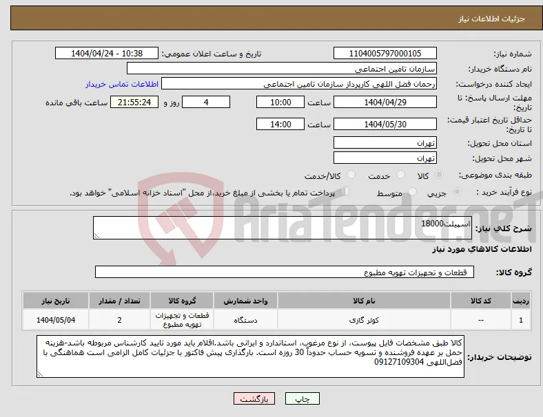 نیاز انتخاب تامین کننده-اسپیلت18000