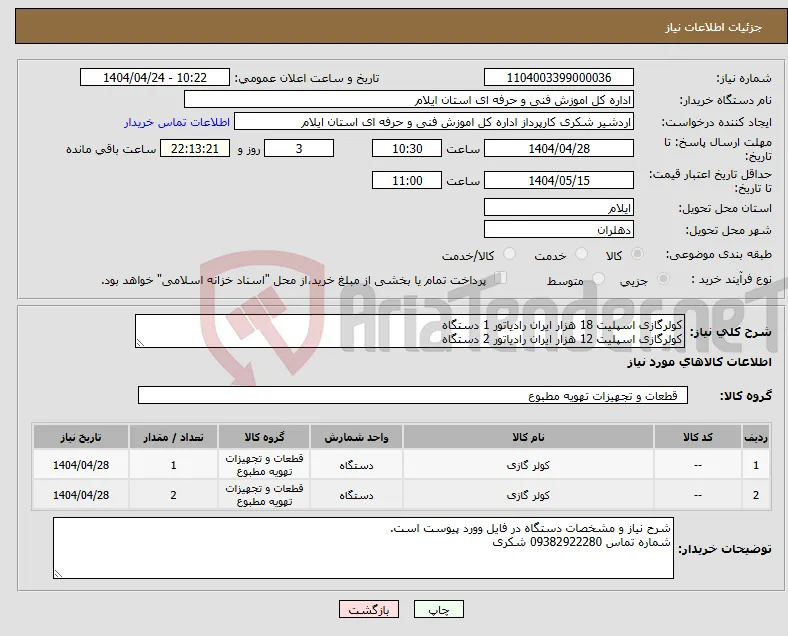 نیاز انتخاب تامین کننده-کولرگازی اسپلیت 18 هزار ایران رادیاتور 1 دستگاه کولرگازی اسپلیت 12 هزار ایران رادیاتور 2 دستگاه