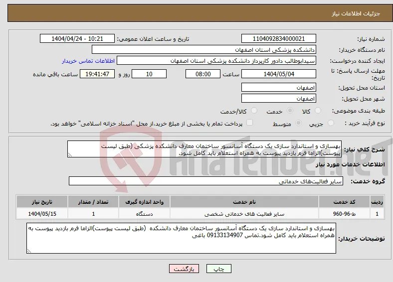 نیاز انتخاب تامین کننده-بهسازی و استاندارد سازی یک دستگاه آسانسور ساختمان معارف دانشکده پزشکی (طبق لیست پیوست)الزاما فرم بازدید پیوست به همراه استعلام باید کامل شود.
