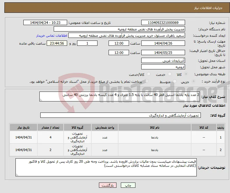 نیاز انتخاب تامین کننده-2 عدد پایه بادنما استیل قطر 40 سانت با پایه 1.5 متری و 4 عدد کیسه بادنما برزنتی 40 سانتی 