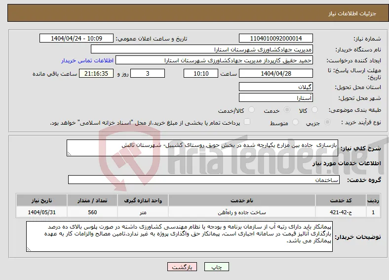 نیاز انتخاب تامین کننده-بازسازی جاده بین مزارع یکپارچه شده در بخش حویق روستای کشبیل- شهرستان تالش
