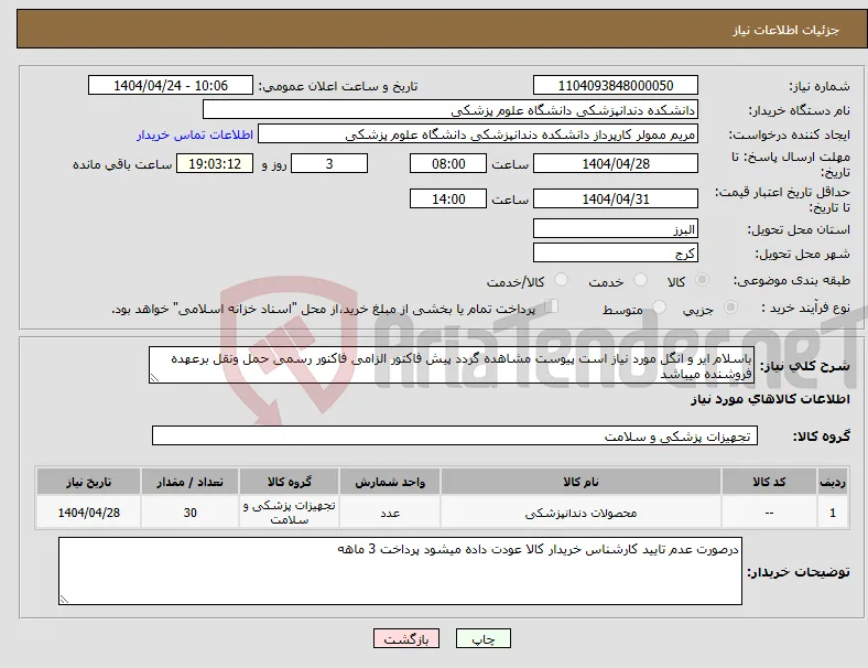 نیاز انتخاب تامین کننده-باسلام ایر و انگل مورد نیاز است پیوست مشاهده گردد پیش فاکتور الزامی فاکنور رسمی حمل ونقل برعهده فروشنده میباشد 