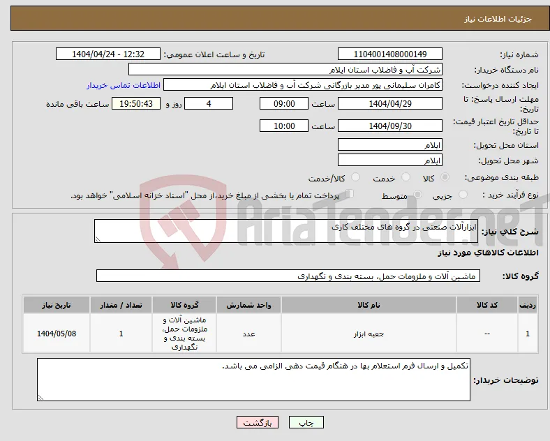 نیاز انتخاب تامین کننده-ابزارآلات صنعتی در گروه های مختلف کاری
