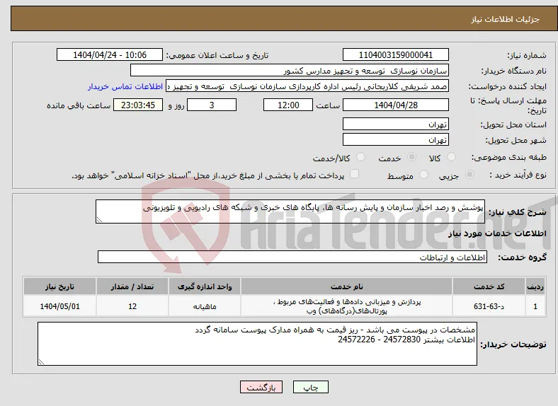 نیاز انتخاب تامین کننده-پوشش و رصد اخبار سازمان و پایش رسانه ها، پایگاه های خبری و شبکه های رادیویی و تلویزیونی