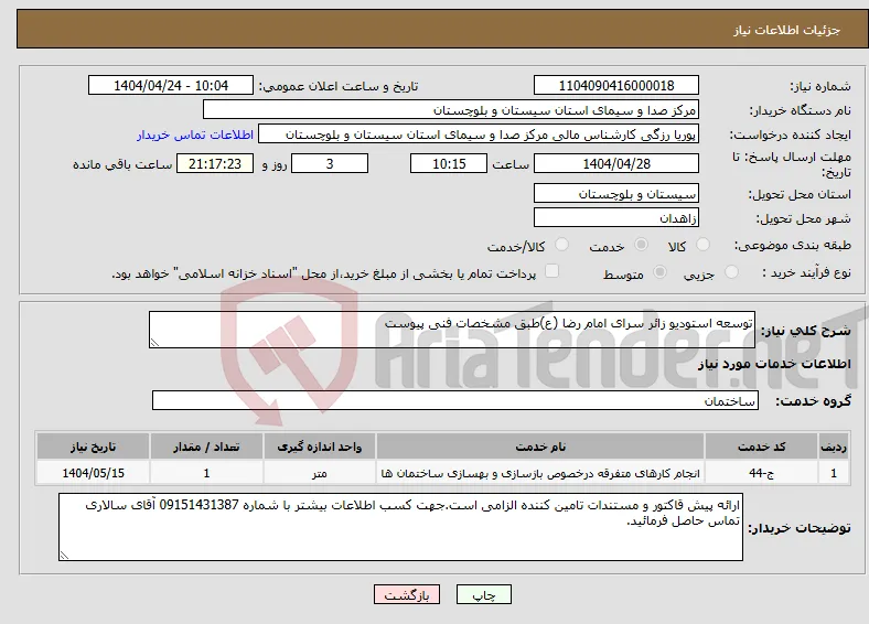نیاز انتخاب تامین کننده-توسعه استودیو زائر سرای امام رضا (ع)طبق مشخصات فنی پیوست