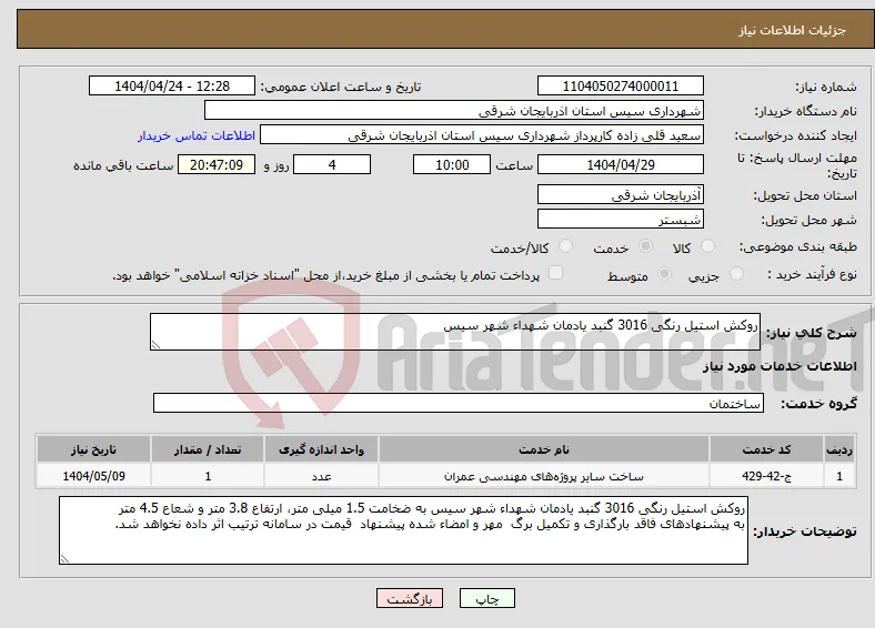 نیاز انتخاب تامین کننده-روکش استیل رنگی 3016 گنبد یادمان شهداء شهر سیس