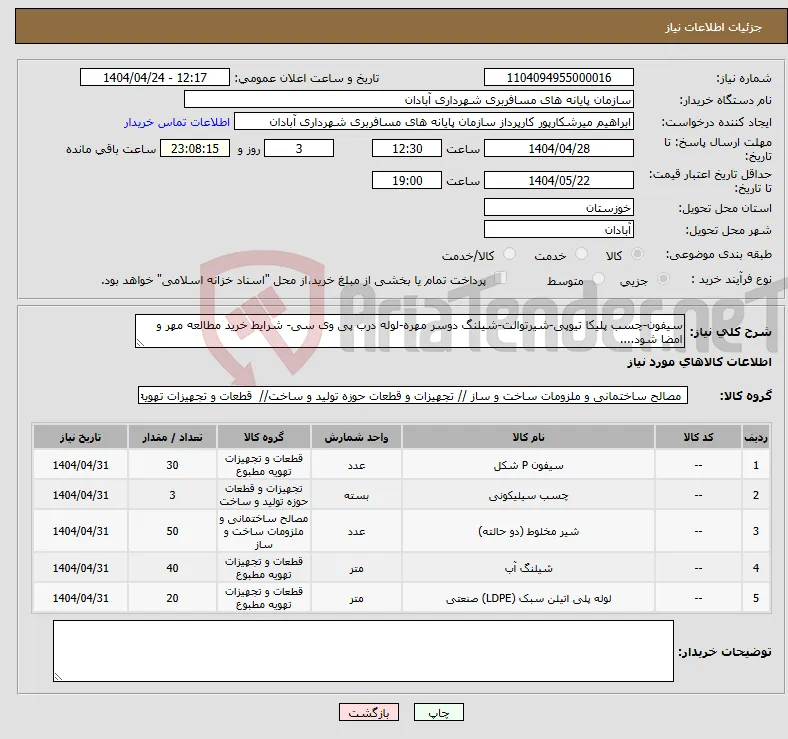 نیاز انتخاب تامین کننده-سیفون-چسب پلیکا تیوپی-شیرتوالت-شیلنگ دوسر مهره-لوله درب پی وی سی- شرایط خرید مطالعه مهر و امضا شود....