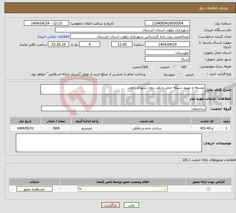نیاز انتخاب تامین کننده-توسعه و بهبود شبکه حمل و نقل درون شهری زاووت
