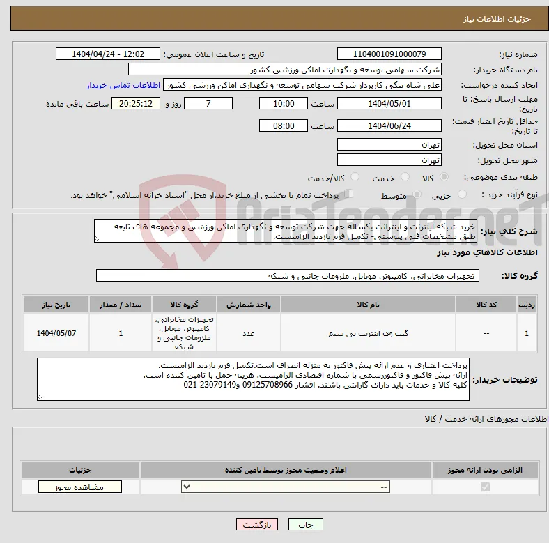 نیاز انتخاب تامین کننده-خرید شبکه اینترنت و اینترانت یکساله جهت شرکت توسعه و نگهداری اماکن ورزشی و مجموعه های تابعه طبق مشخصات فنی پیوستی- تکمیل فرم بازدید الزامیست.