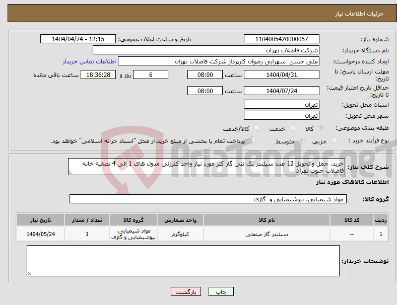 نیاز انتخاب تامین کننده-خرید، حمل و تحویل 12 عدد سیلندر یک تنی گاز کلر مورد نیاز واحد کلرزنی مدول های 1 الی 4 تصفیه خانه فاضلاب جنوب تهران 