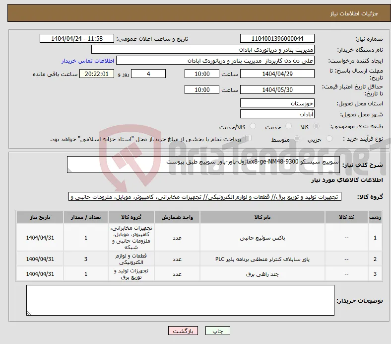 نیاز انتخاب تامین کننده-سوییچ سیسکو x8-ge-NM48-9300ماژول-پاور-پاور سوییچ طبق پیوست 