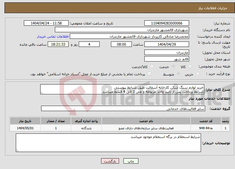 نیاز انتخاب تامین کننده-خرید لوازم سنگ شکن کارخانه آسفالت طبق شرایط پیوستی شرایط پرداخت پس از تایید واحد مربوطه و طی 3 الی 4 قسط میباشد
