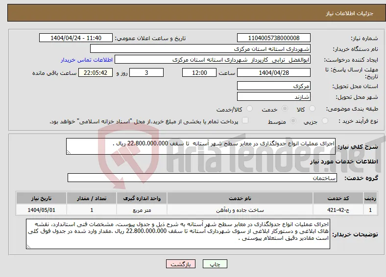 نیاز انتخاب تامین کننده-اجرای عملیات انواع جدولگذاری در معابر سطح شهر آستانه تا سقف 22.800.000.000 ریال . 