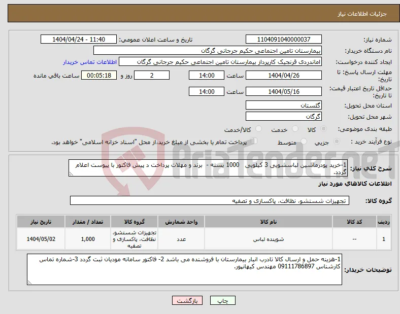 نیاز انتخاب تامین کننده-1-خرید پودرماشین لباسشویی 3 کیلویی 1000 بسته - برند و مهلات پرداخت د پیش فاکتور با پیوست اعلام گردد.