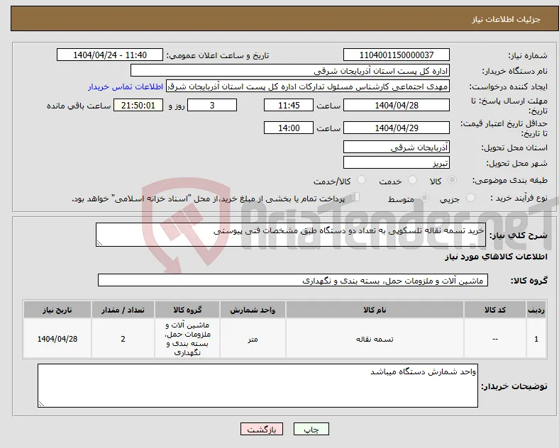 نیاز انتخاب تامین کننده-خرید تسمه نقاله تلسکوپی به تعداد دو دستگاه طبق مشخصات فنی پیوستی 