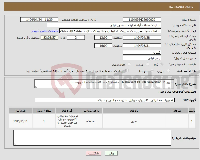 نیاز انتخاب تامین کننده-سرور HP ProLiant DL380 Generation 11 - تعداد 1 دستگاه - مشخصات پیوست
