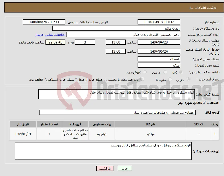 نیاز انتخاب تامین کننده-انواع میلگرد , پروفیل و ورق شادولاین مطابق فایل پیوست تحویل زندان ملایر 