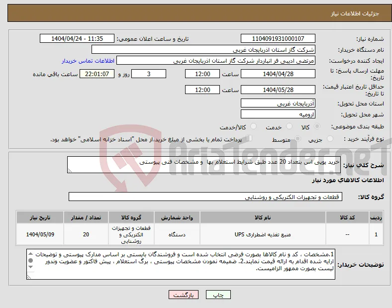 نیاز انتخاب تامین کننده-خرید یوپی اس بتعداد 20 عدد طبق شرایط استعلام بها و مشخصات فنی پیوستی