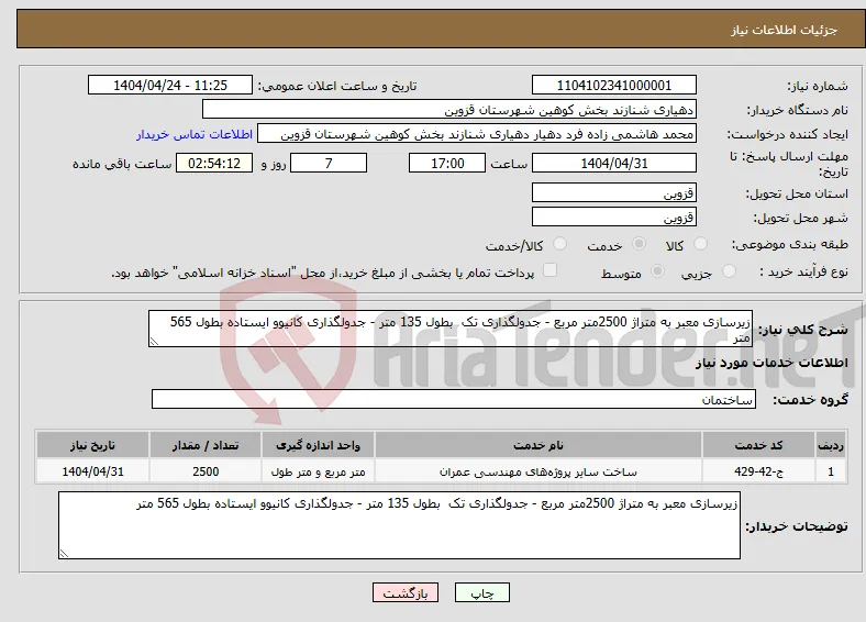 نیاز انتخاب تامین کننده-زیرسازی معبر به متراژ 2500متر مربع - جدولگذاری تک بطول 135 متر - جدولگذاری کانیوو ایستاده بطول 565 متر