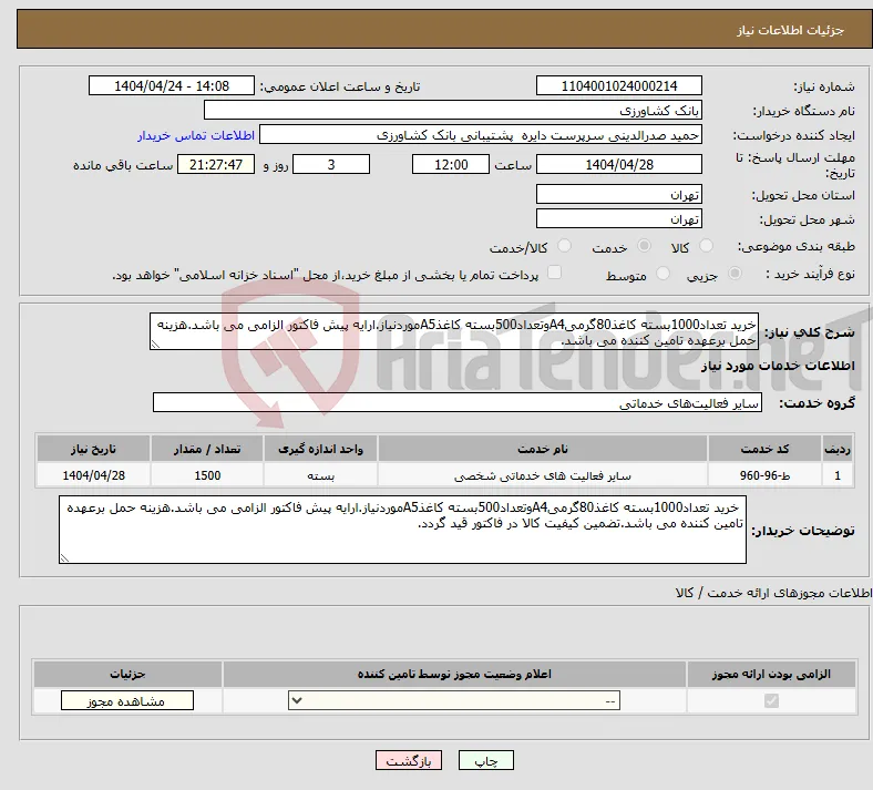 نیاز انتخاب تامین کننده-خرید تعداد1000بسته کاغذ80گرمیA4وتعداد500بسته کاغذA5موردنیاز.ارایه پیش فاکتور الزامی می باشد.هزینه حمل برعهده تامین کننده می باشد.