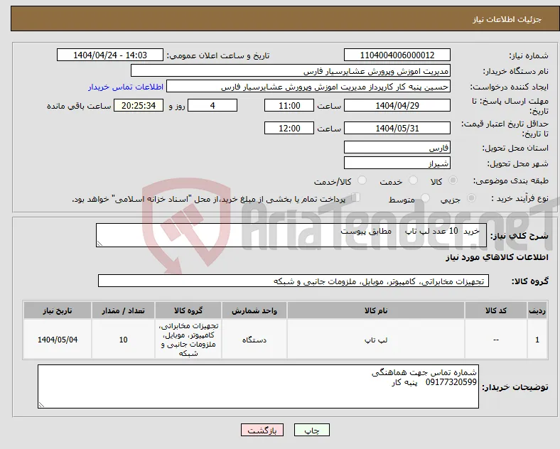 نیاز انتخاب تامین کننده- خرید 10 عدد لپ تاپ مطابق پیوست