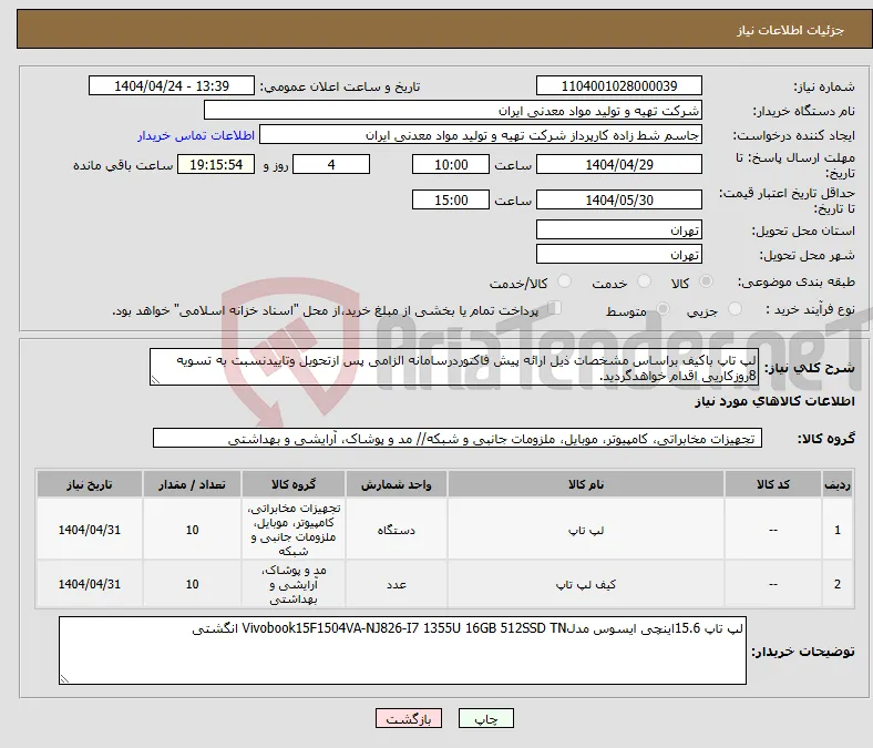 نیاز انتخاب تامین کننده-لپ تاپ باکیف براساس مشخصات ذیل ارائه پیش فاکتوردرسامانه الزامی پس ازتحویل وتاییدنسبت به تسویه 8روزکاریی اقدام خواهدگردید.