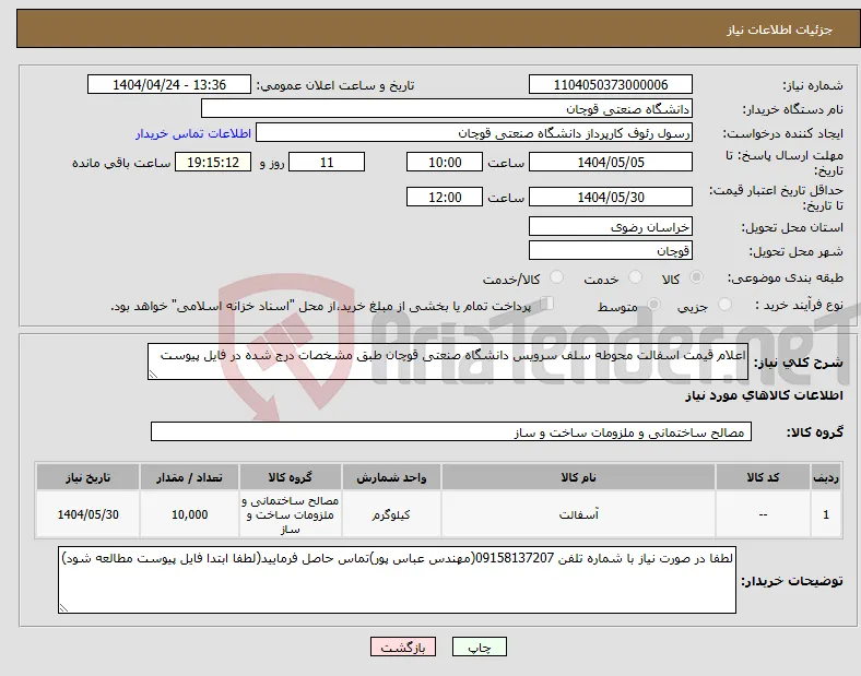 نیاز انتخاب تامین کننده-اعلام قیمت اسفالت محوطه سلف سرویس دانشگاه صنعتی قوچان طبق مشخصات درج شده در فایل پیوست