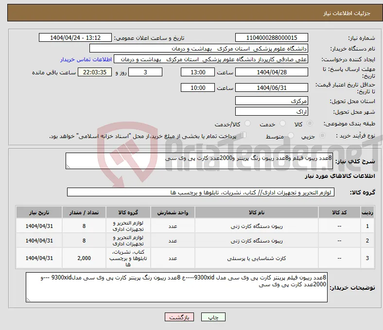 نیاز انتخاب تامین کننده-8عدد ریبون فیلم و8عدد ریبون رنگ پرینتر و2000عدد کارت پی وی سی