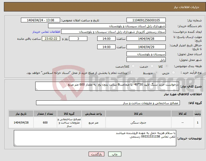 نیاز انتخاب تامین کننده-درخواست خرید سنگ لاپید 50*40 با ضخامت8 سانت بدون پخ به مقدار 600 متر مربع