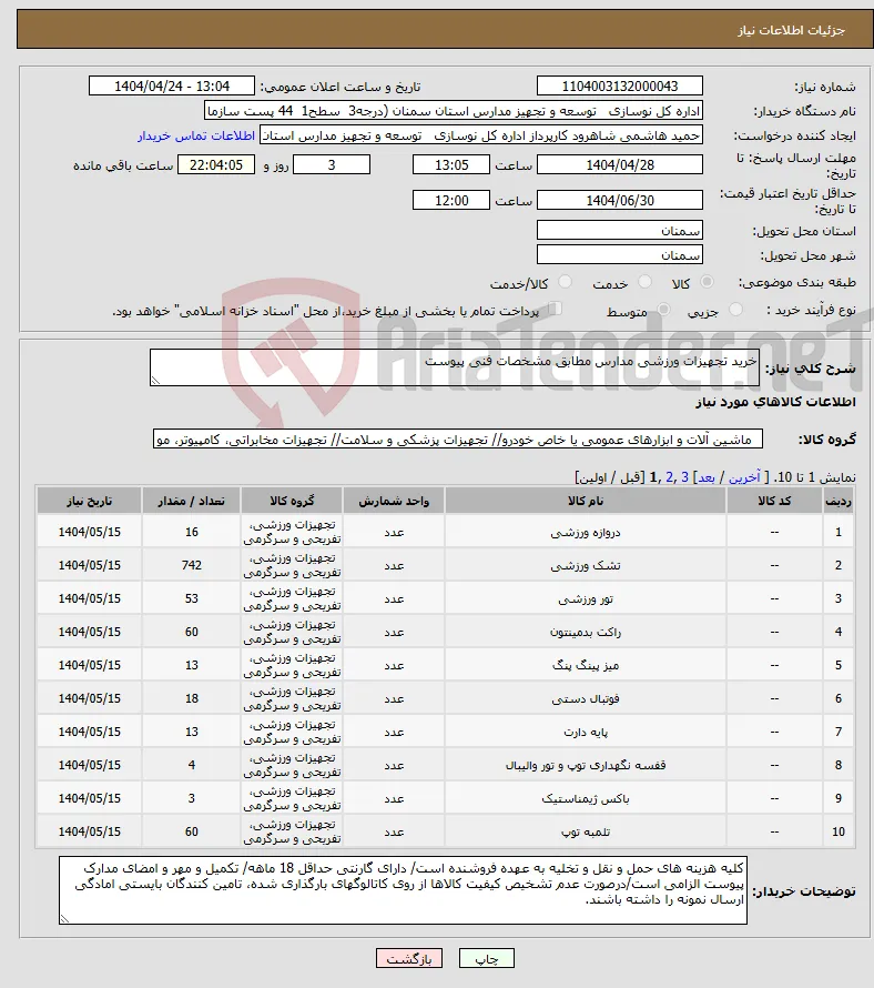 نیاز انتخاب تامین کننده-خرید تجهیزات ورزشی مدارس مطابق مشخصات فنی پیوست