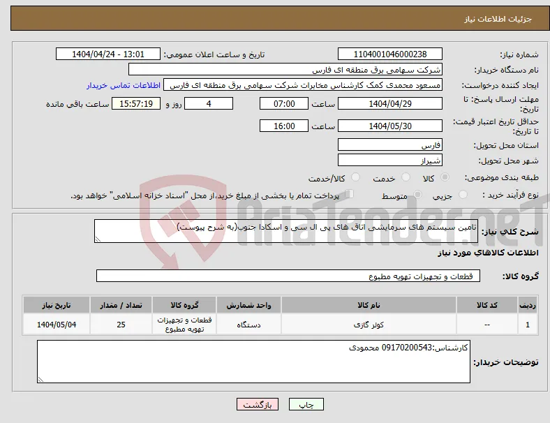 نیاز انتخاب تامین کننده-تامین سیستم های سرمایشی اتاق های پی ال سی و اسکادا جنوب(به شرح پیوست)