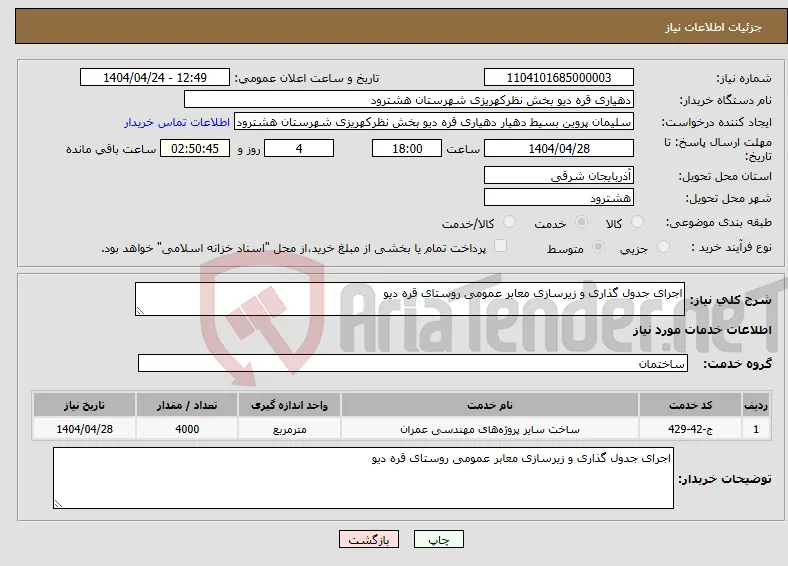 نیاز انتخاب تامین کننده-اجرای جدول گذاری و زیرسازی معابر عمومی روستای قره دیو 