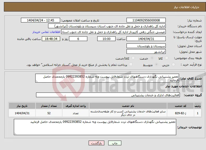 نیاز انتخاب تامین کننده-تعمیر پشتیبانی نگهداری دستگاههای تردد شمارفایل پیوست وبه شماره 09922393852 یارمحمدی حاصل فرمایید