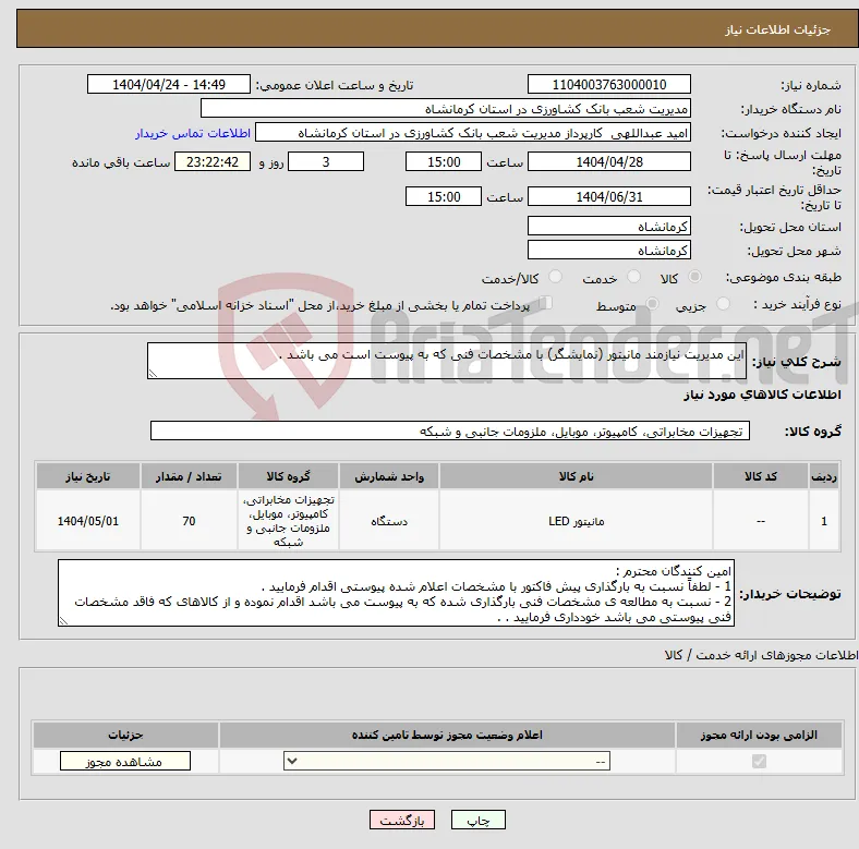 نیاز انتخاب تامین کننده-این مدیریت نیازمند مانیتور (نمایشگر) با مشخصات فنی که به پیوست است می باشد .