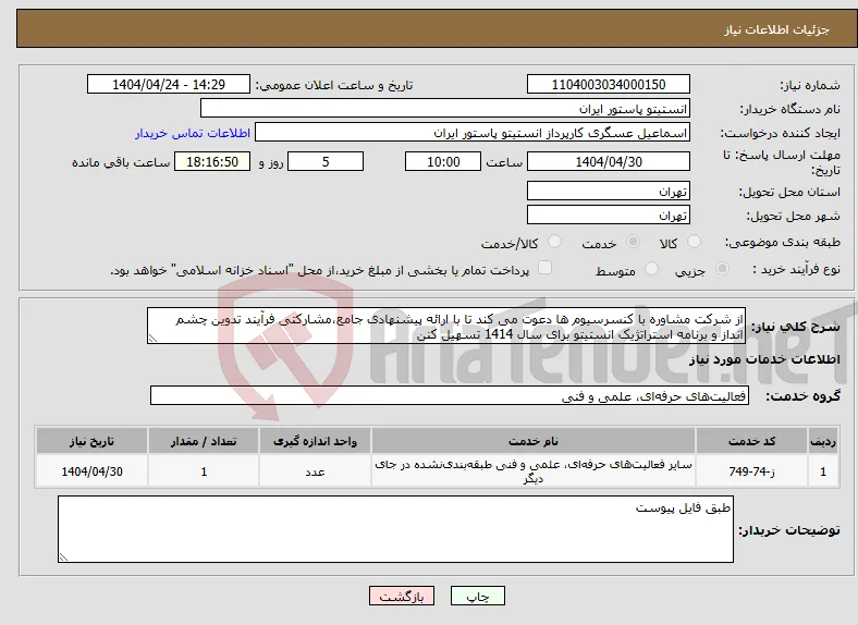 نیاز انتخاب تامین کننده-از شرکت مشاوره با کنسرسیوم ها دعوت می کند تا با ارائه پیشنهادی جامع،مشارکتی فرآیند تدوین چشم انداز و برنامه استراتژیک انستیتو برای سال 1414 تسهیل کنن