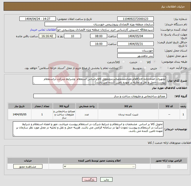 نیاز انتخاب تامین کننده-تجهیزات امدادجاده ای(اقلام،تعدادمشخصاتبرندوتحویل کالابراساس استعلام وشرایط شرکت دراستعلام پیوست.حمل و نقل و تخلیه بر عهده تامین کننده می باشد)