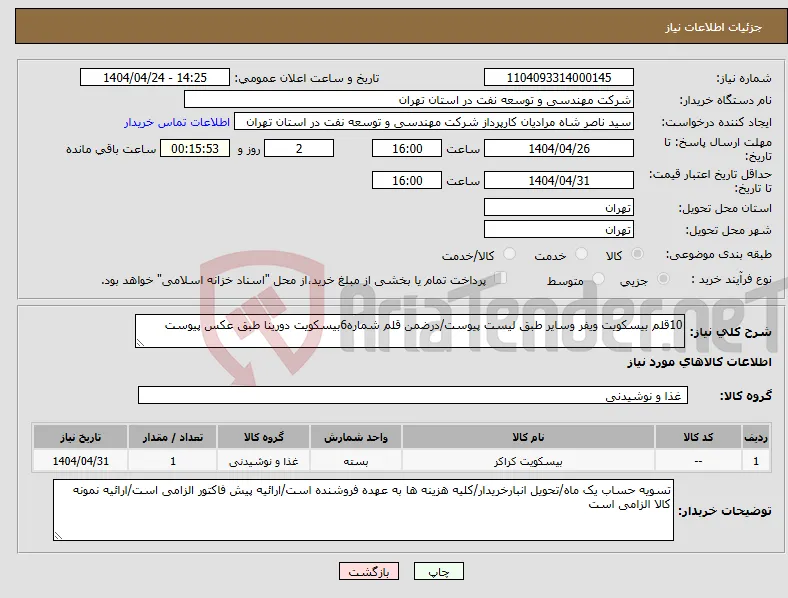 نیاز انتخاب تامین کننده-10قلم بیسکویت ویفر وسایر طبق لیست پیوست/درضمن قلم شماره6بیسکویت دورینا طبق عکس پیوست