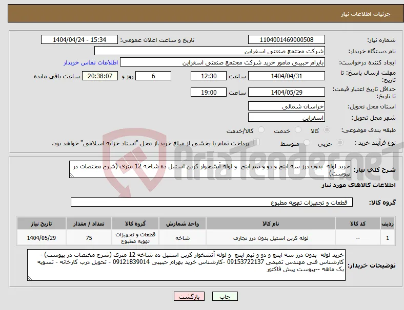 نیاز انتخاب تامین کننده-خرید لوله بدون درز سه اینچ و دو و نیم اینج و لوله آتشخوار کربن استیل ده شاخه 12 متری (شرح مختصات در پیوست) 