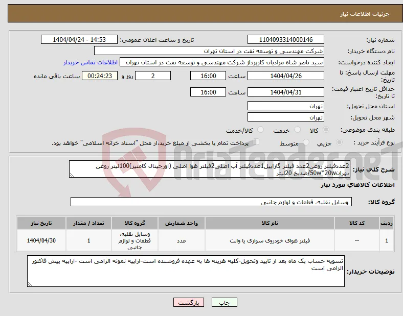 نیاز انتخاب تامین کننده-2عددفیلتر روغن2عدد فیلتر گازاییل1عددفیلتر آب اصلی2فیلتر هوا اصلی (اورجینال کامنیز)100لیتر روغن بهران50w*20w/ضدیخ 20لیتر