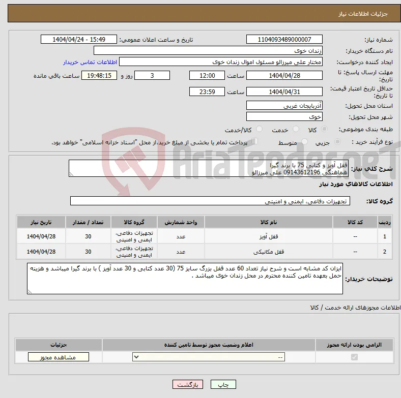 نیاز انتخاب تامین کننده-قفل آویز و کتابی 75 با برند گیرا هماهنگی 09143612196 علی میرزالو
