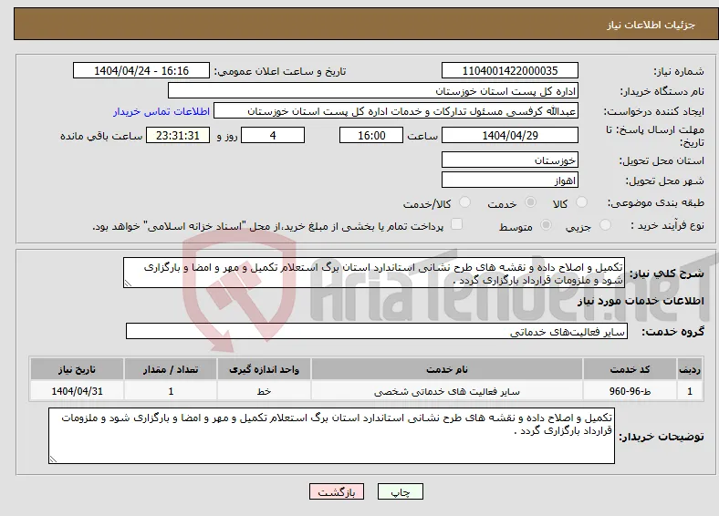 نیاز انتخاب تامین کننده-تکمیل و اصلاح داده و نقشه های طرح نشانی استاندارد استان برگ استعلام تکمیل و مهر و امضا و بارگزاری شود و ملزومات قرارداد بارگزاری گردد .